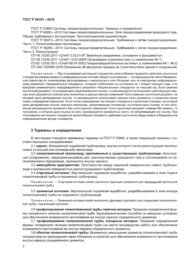 ГОСТ Р 58181-2018