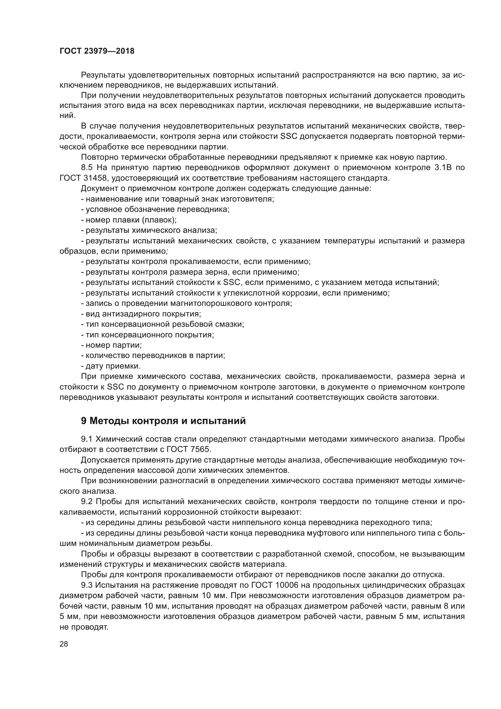 ГОСТ 23979-2018