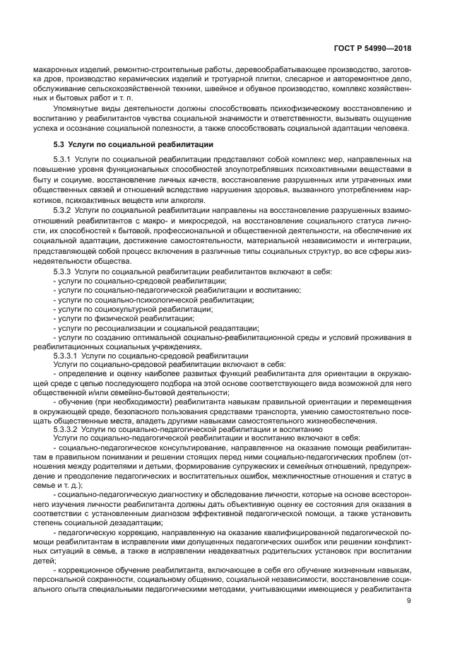 ГОСТ Р 54990-2018