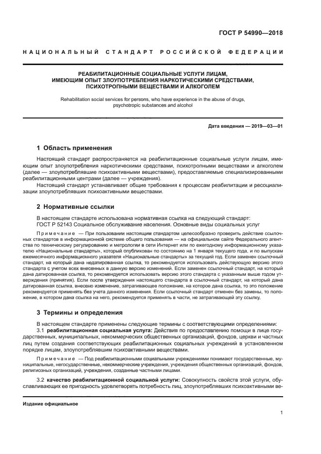 ГОСТ Р 54990-2018