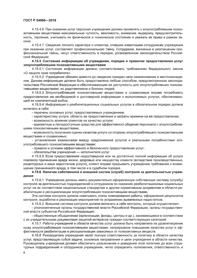 ГОСТ Р 54990-2018