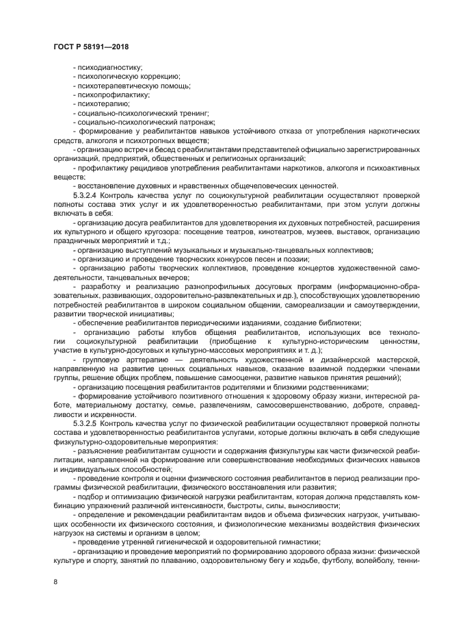 ГОСТ Р 58191-2018