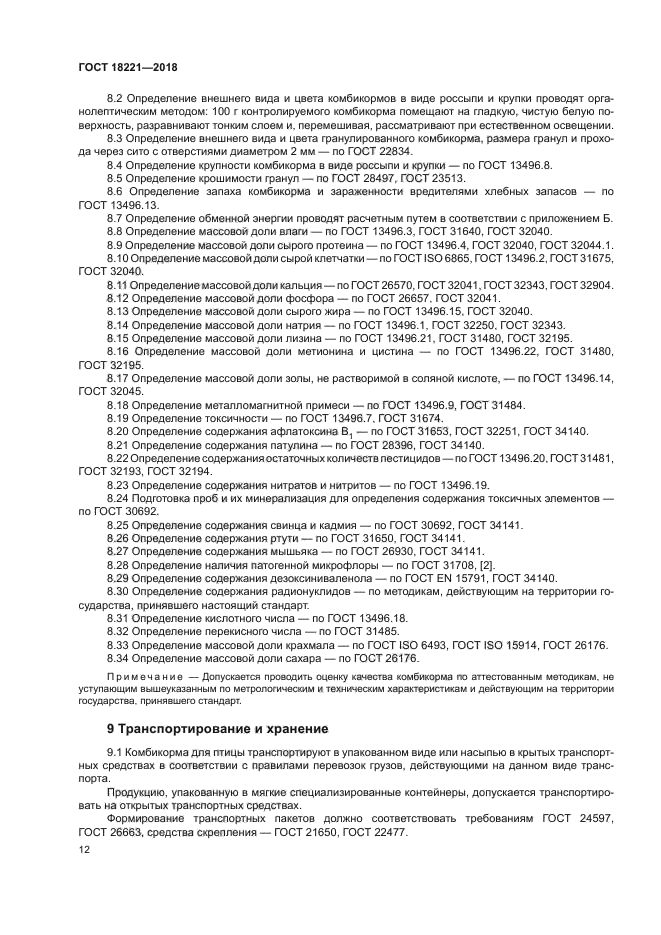ГОСТ 18221-2018