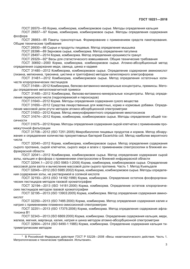 ГОСТ 18221-2018