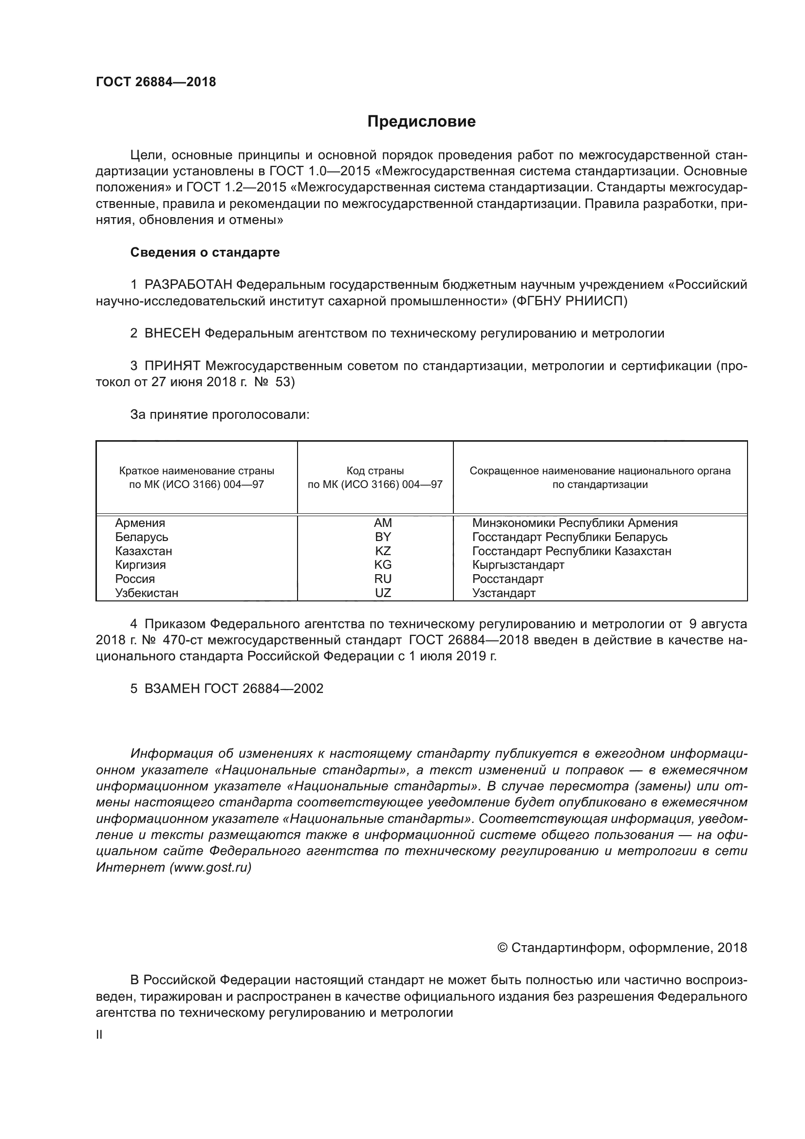 ГОСТ 26884-2018