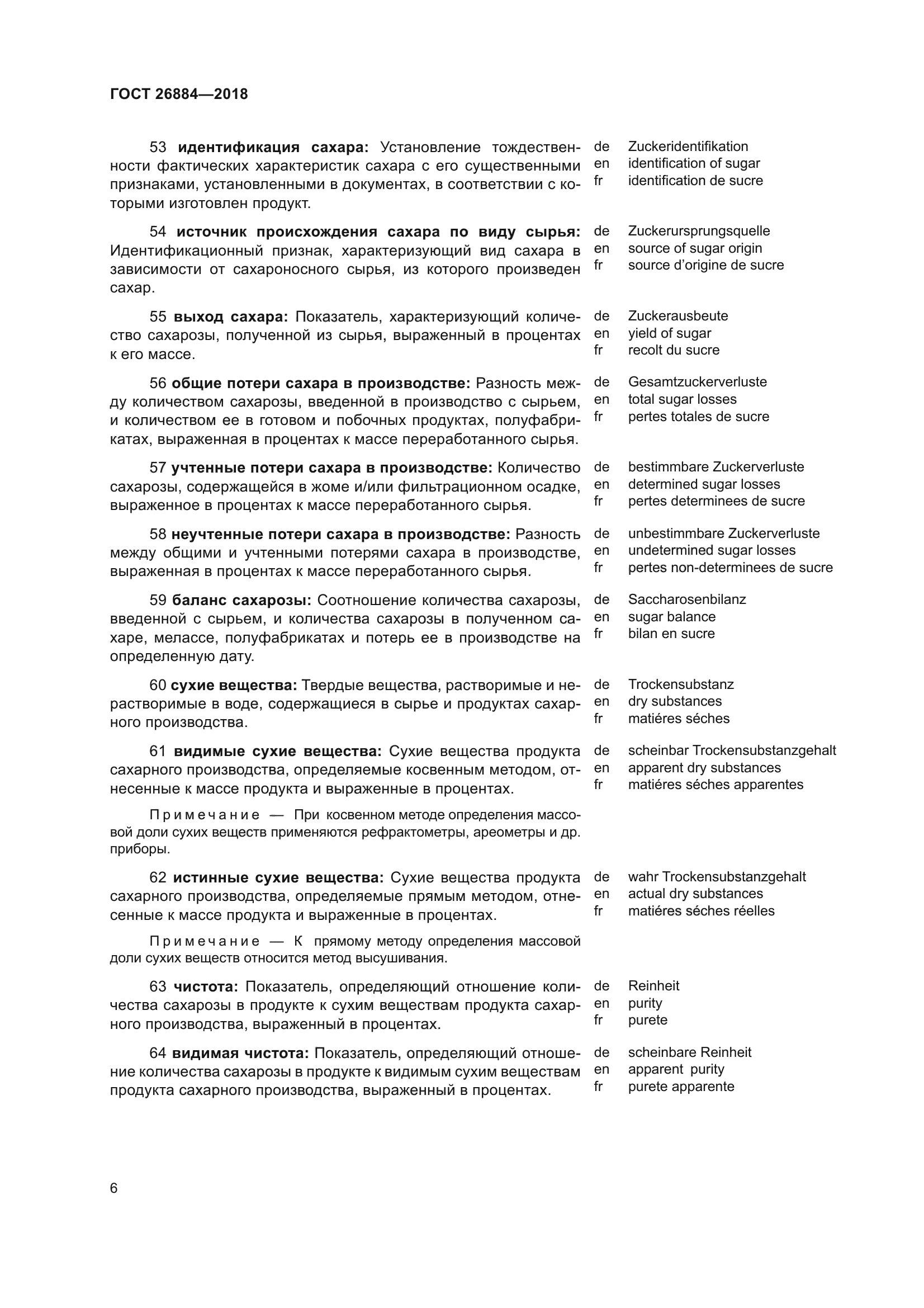 ГОСТ 26884-2018