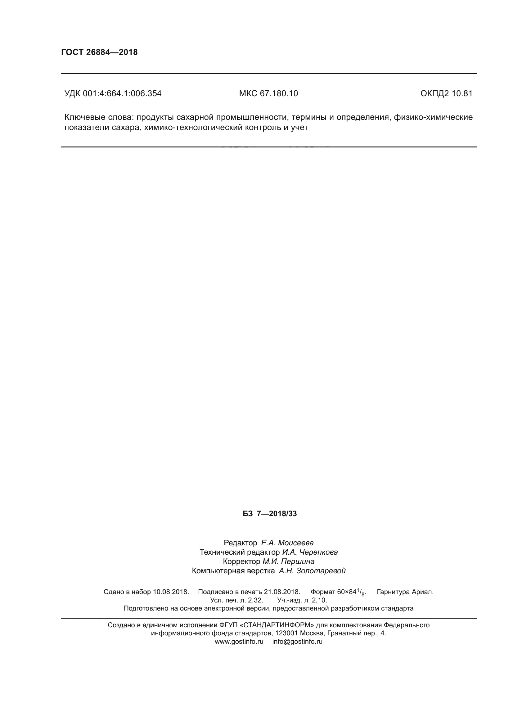 ГОСТ 26884-2018