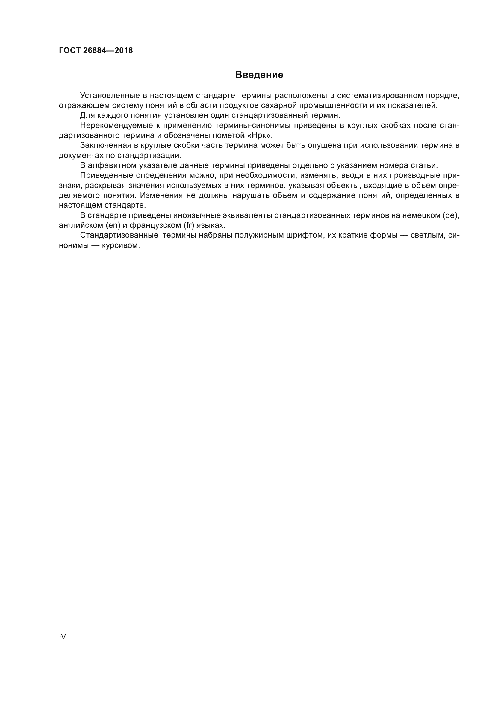 ГОСТ 26884-2018