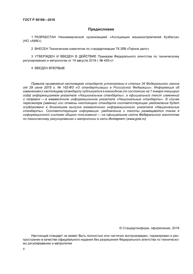 ГОСТ Р 58198-2018