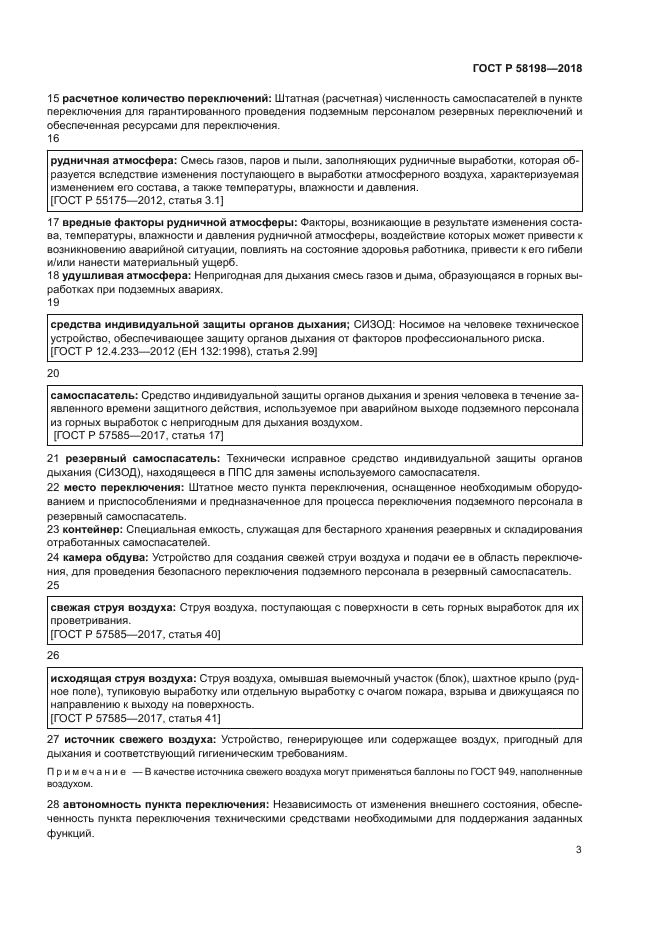 ГОСТ Р 58198-2018