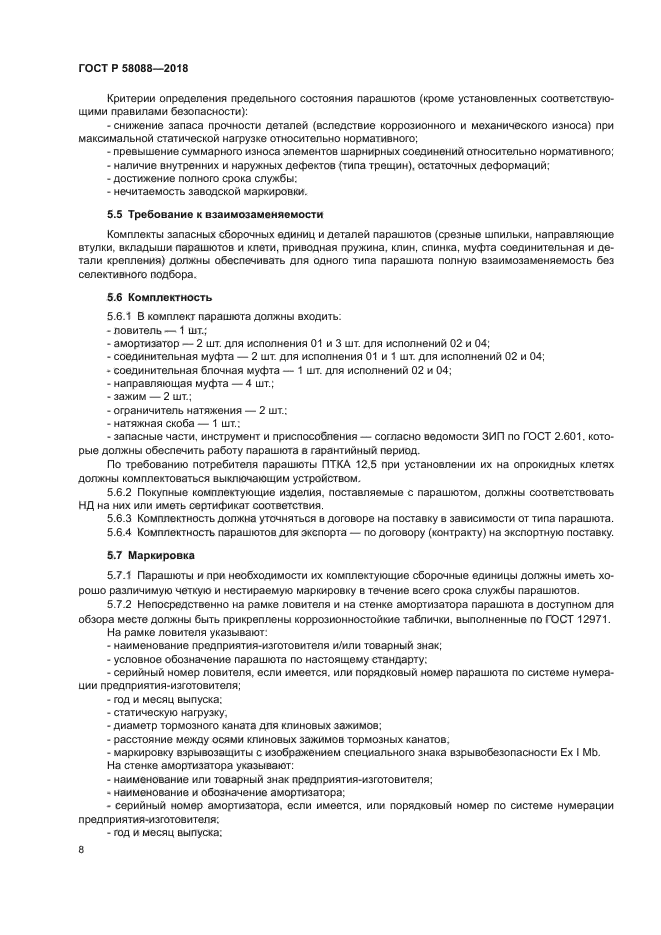 ГОСТ Р 58088-2018