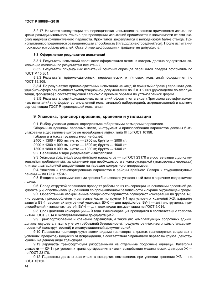 ГОСТ Р 58088-2018