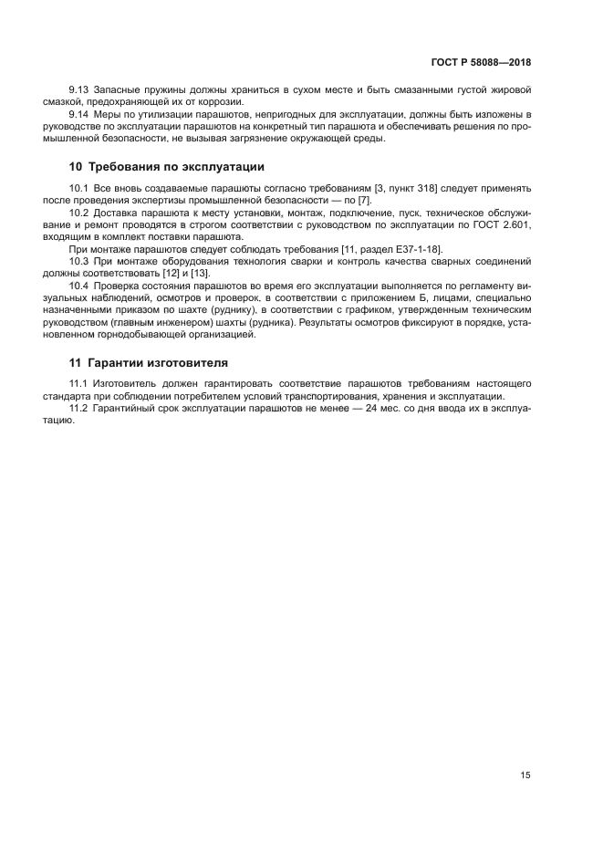 ГОСТ Р 58088-2018