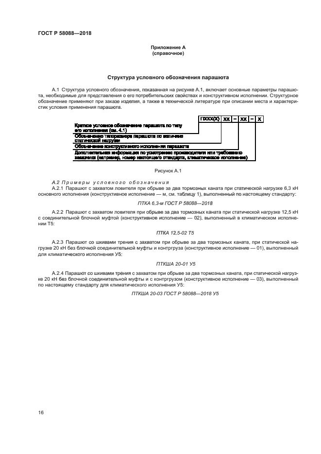 ГОСТ Р 58088-2018