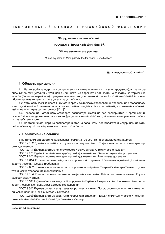 ГОСТ Р 58088-2018