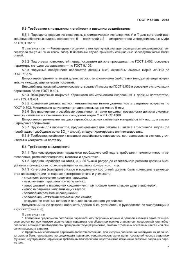 ГОСТ Р 58088-2018