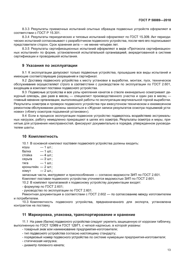 ГОСТ Р 58089-2018