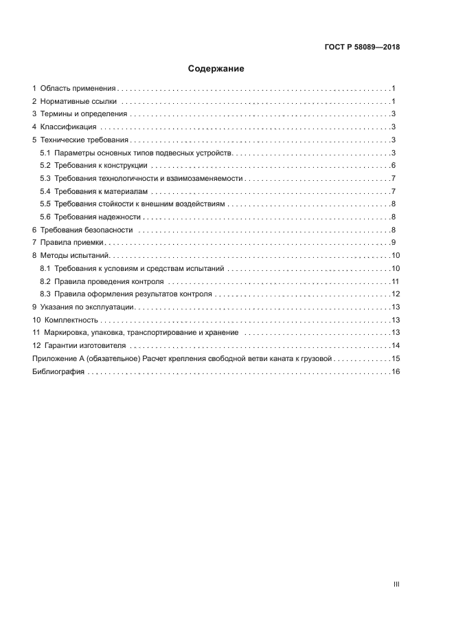 ГОСТ Р 58089-2018