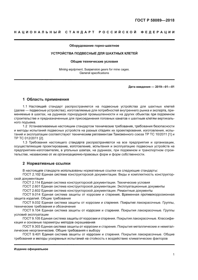 ГОСТ Р 58089-2018