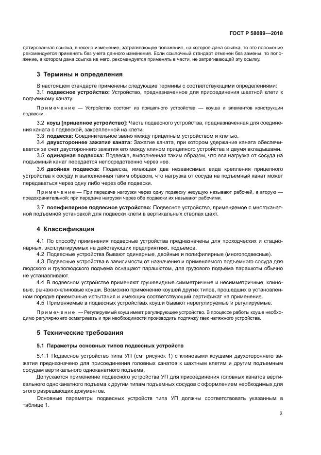 ГОСТ Р 58089-2018