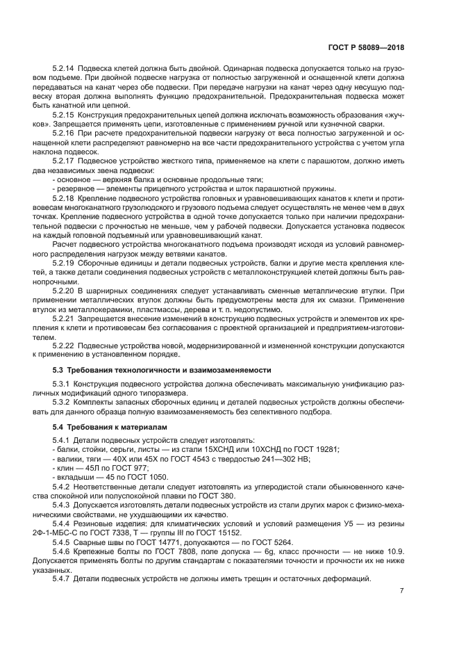 ГОСТ Р 58089-2018