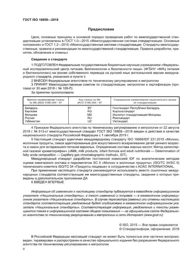 ГОСТ ISO 16958-2018