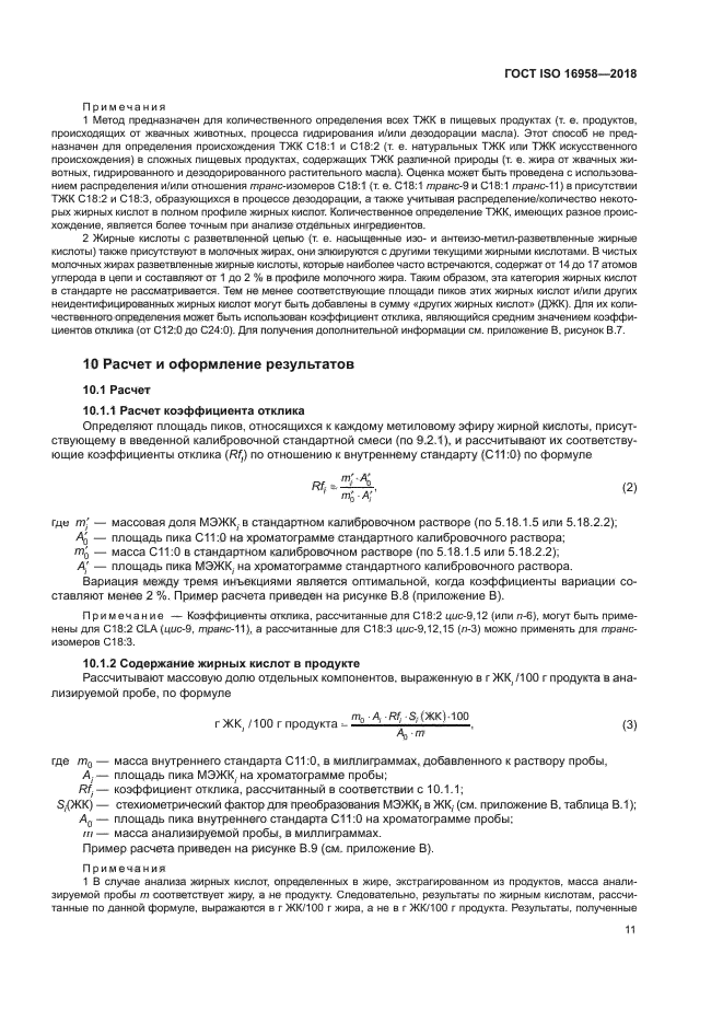 ГОСТ ISO 16958-2018