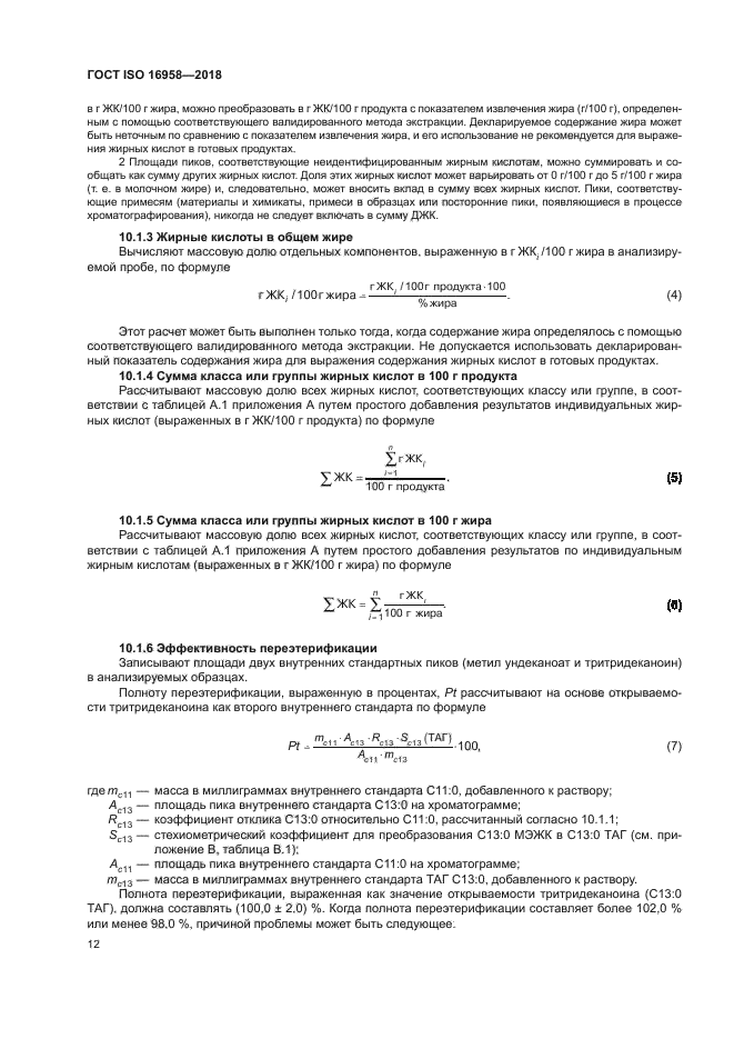 ГОСТ ISO 16958-2018