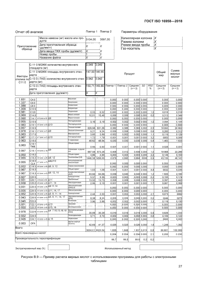 ГОСТ ISO 16958-2018