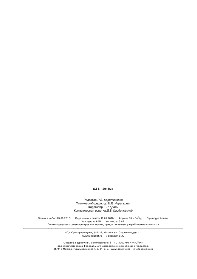 ГОСТ ISO 16958-2018