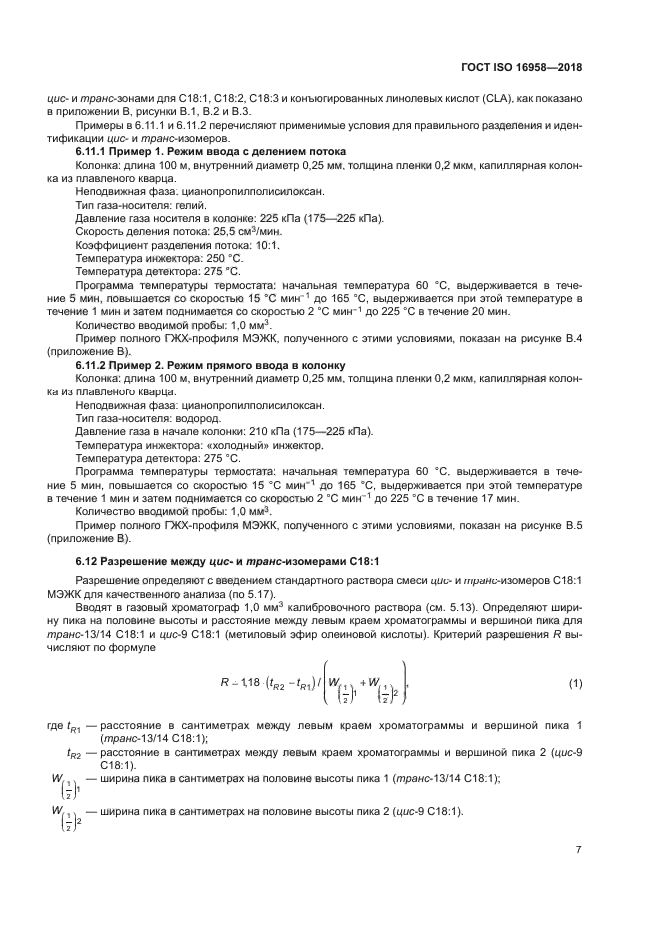ГОСТ ISO 16958-2018