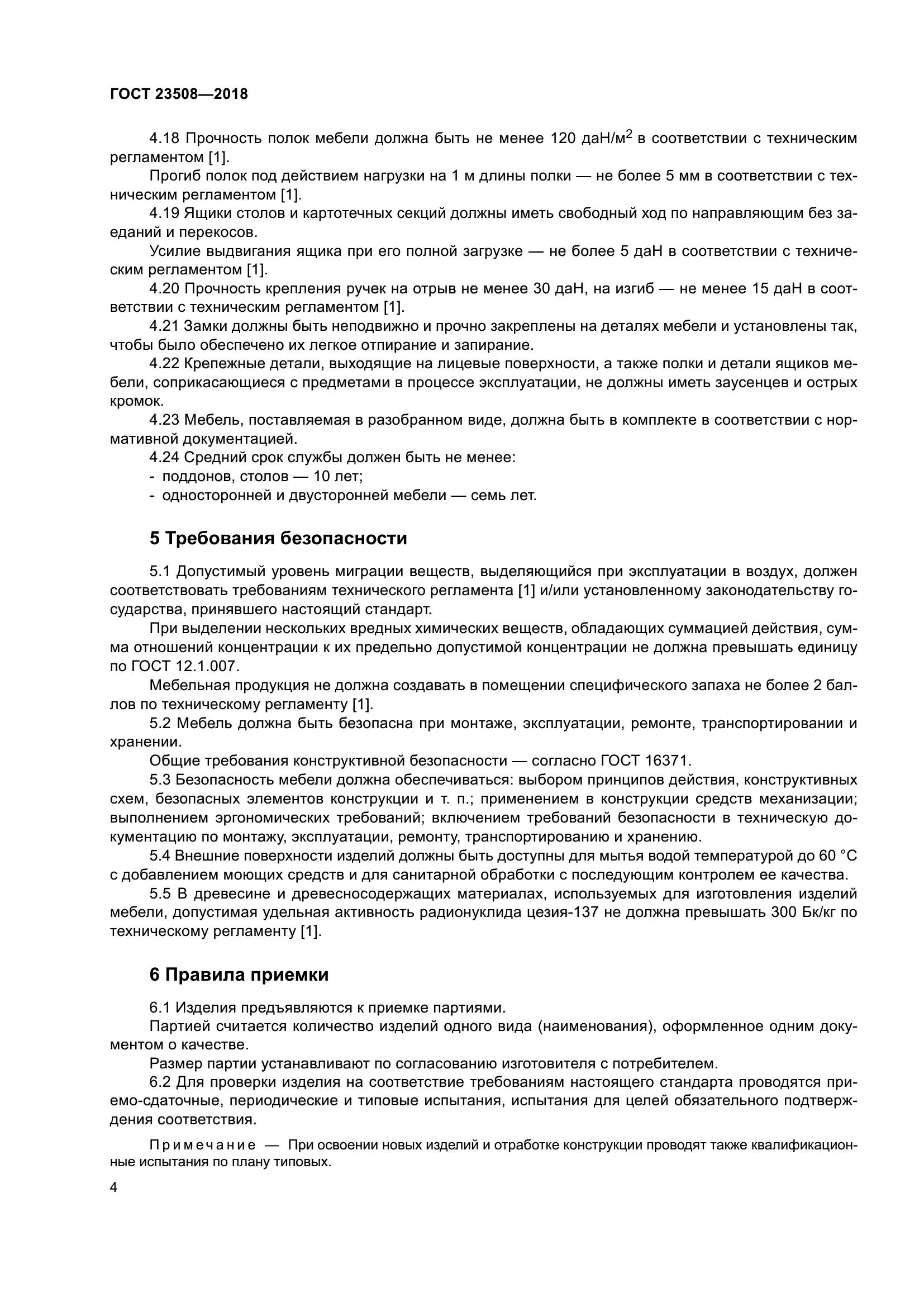ГОСТ 23508-2018
