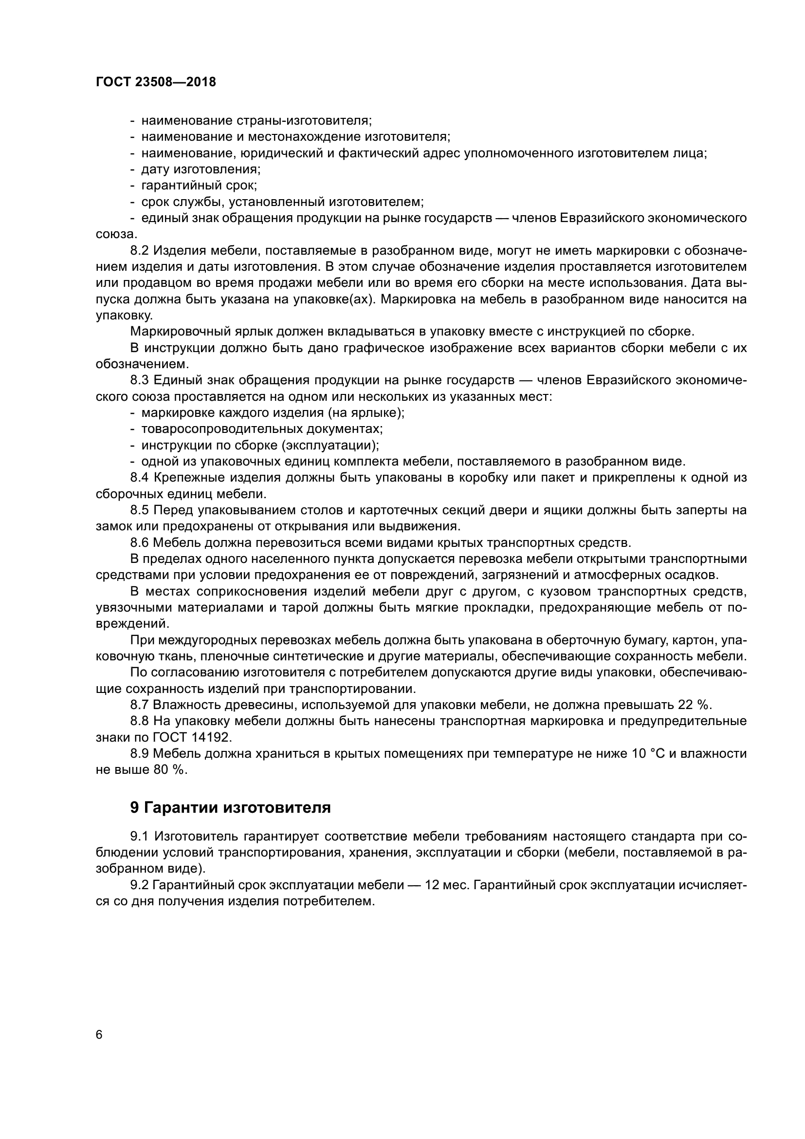 ГОСТ 23508-2018