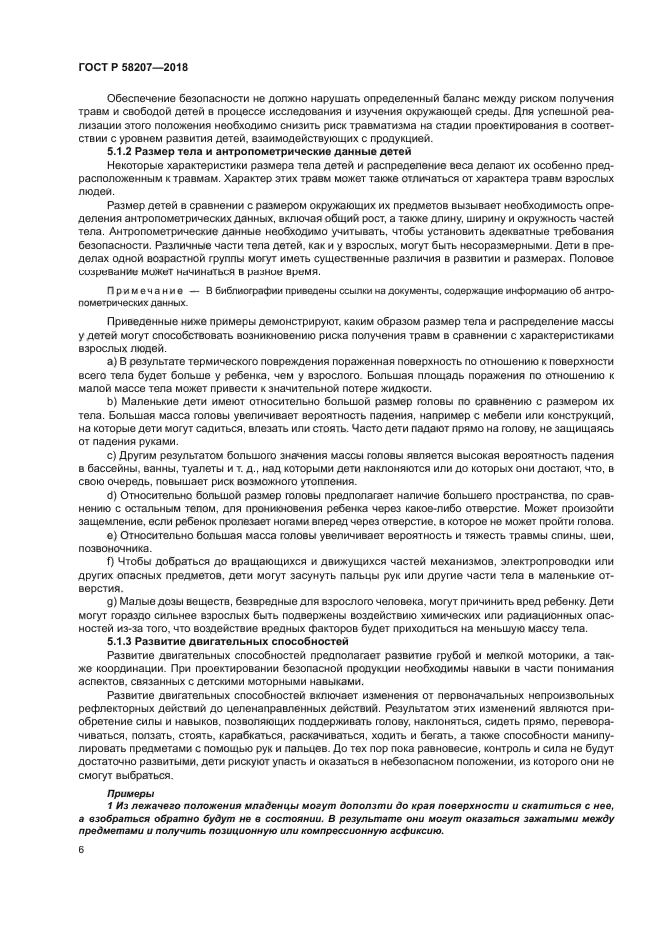 ГОСТ Р 58207-2018