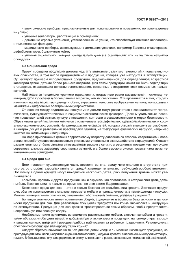ГОСТ Р 58207-2018