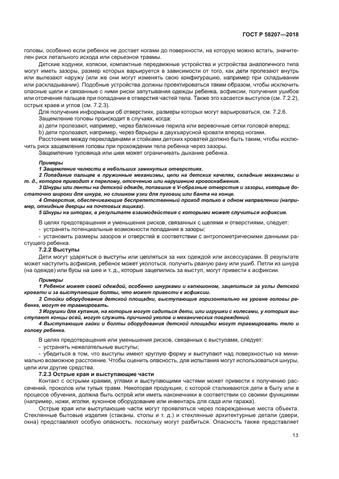 ГОСТ Р 58207-2018
