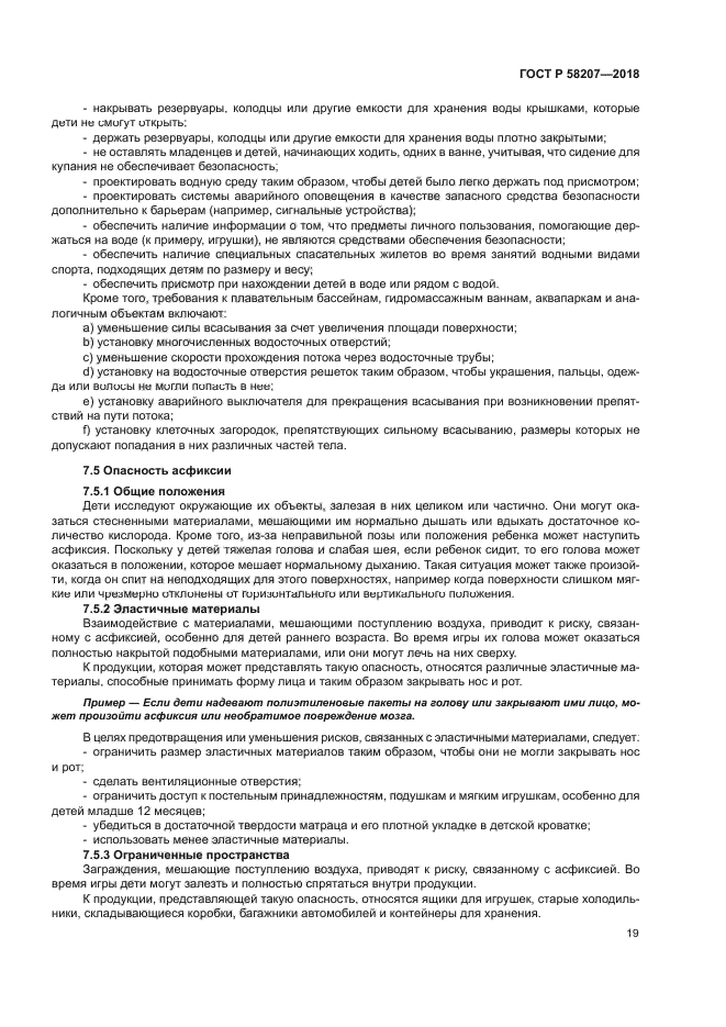 ГОСТ Р 58207-2018