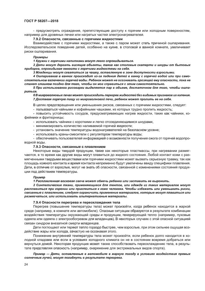 ГОСТ Р 58207-2018
