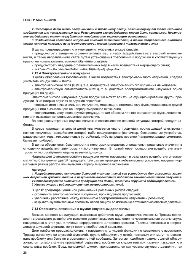 ГОСТ Р 58207-2018