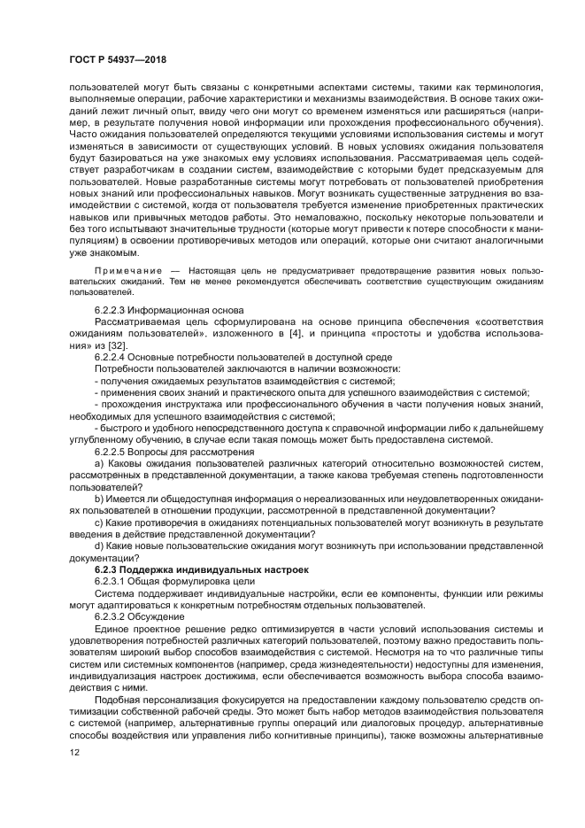 ГОСТ Р 54937-2018