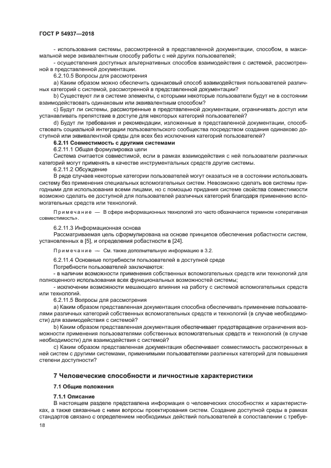 ГОСТ Р 54937-2018