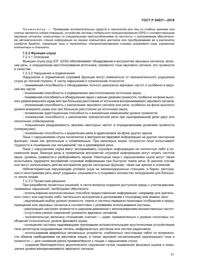 ГОСТ Р 54937-2018