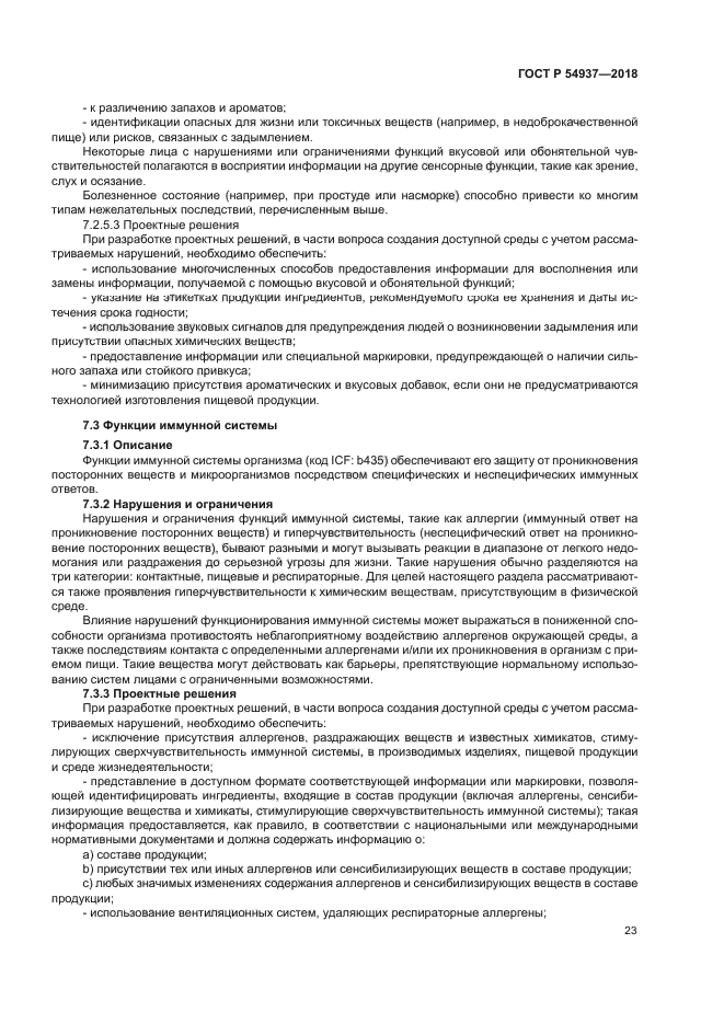ГОСТ Р 54937-2018