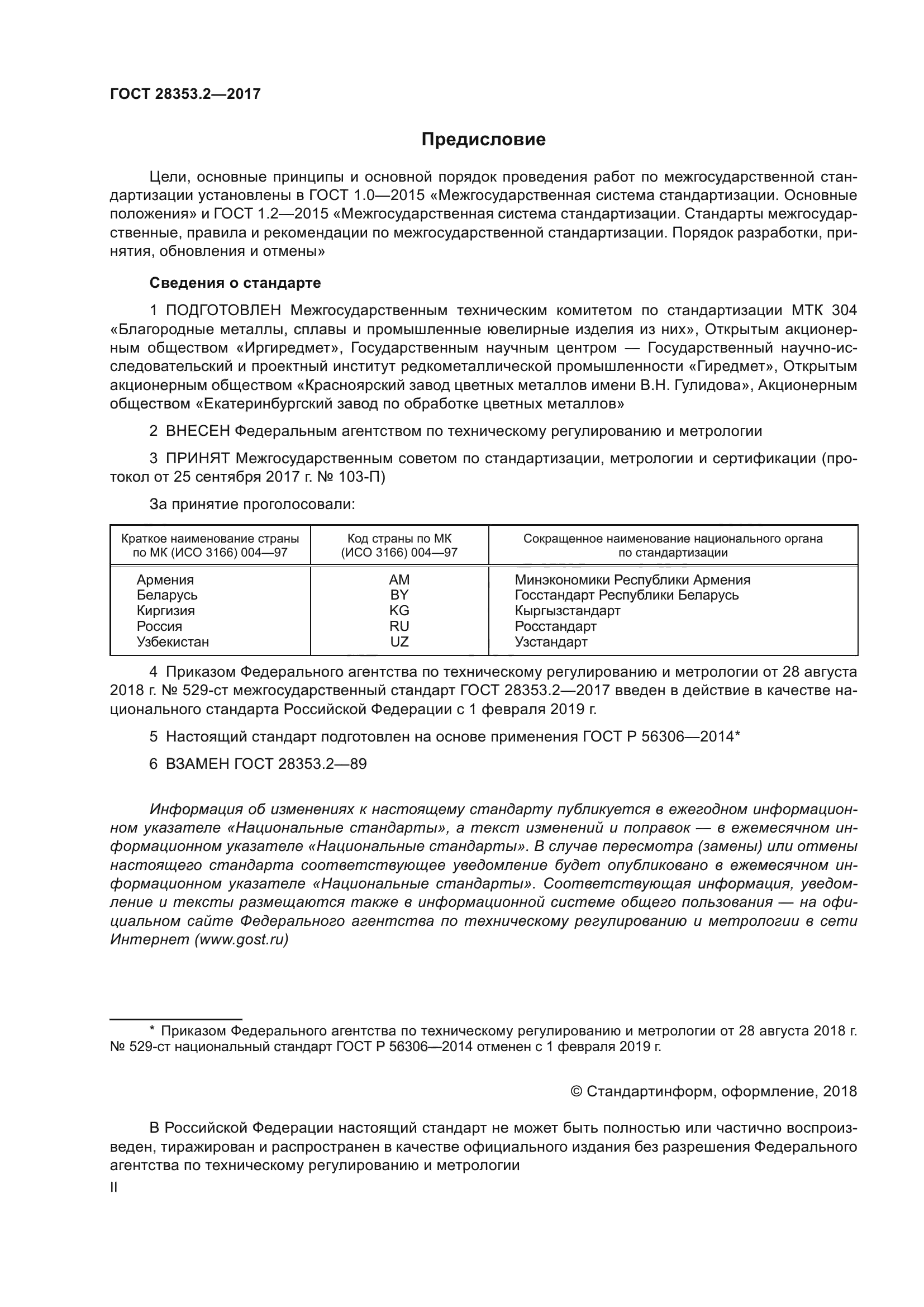 ГОСТ 28353.2-2017