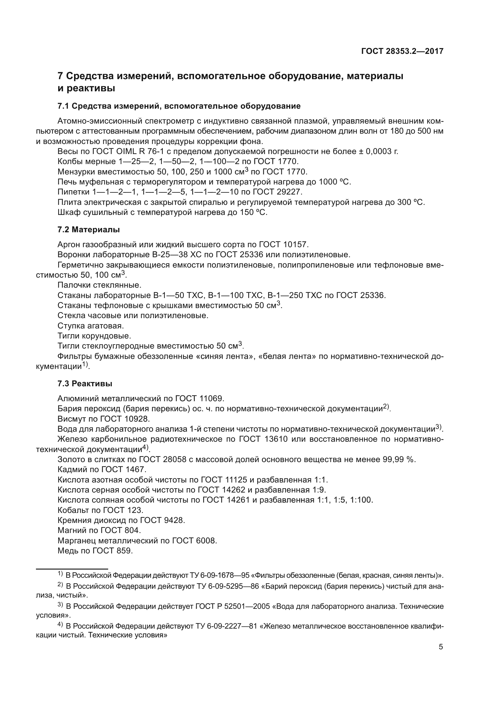 ГОСТ 28353.2-2017