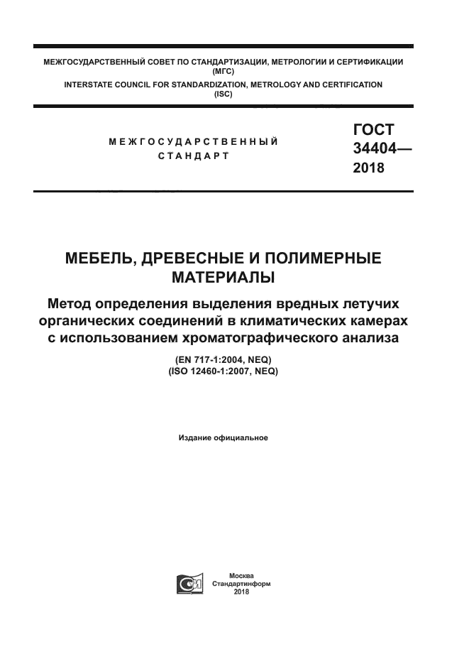 ГОСТ 34404-2018