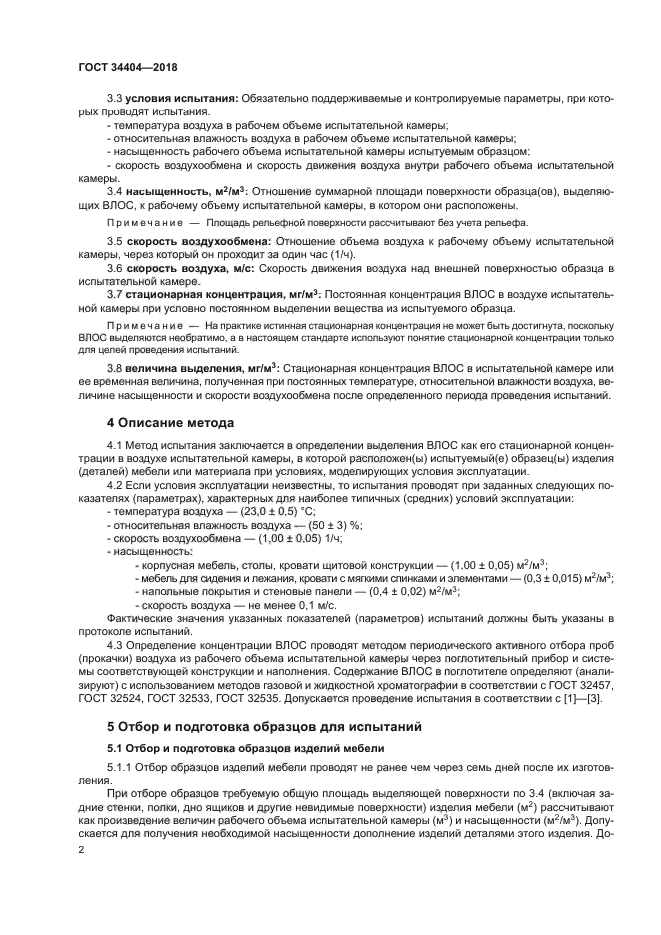 ГОСТ 34404-2018
