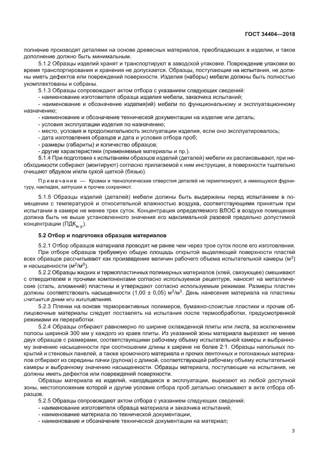 ГОСТ 34404-2018