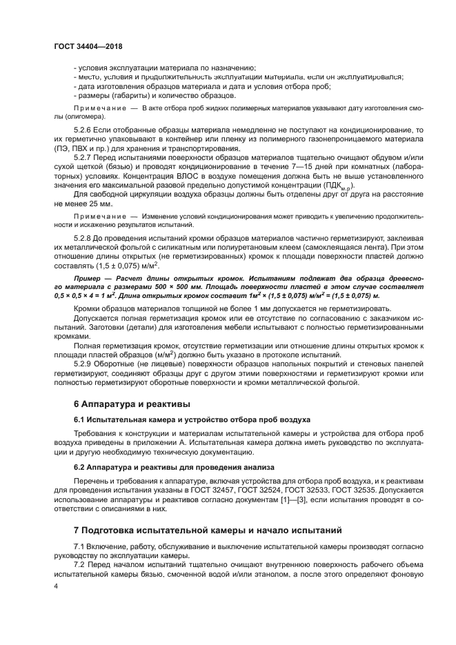 ГОСТ 34404-2018