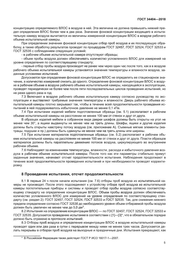 ГОСТ 34404-2018